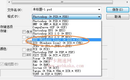 存儲圖片選擇ICO文件格式