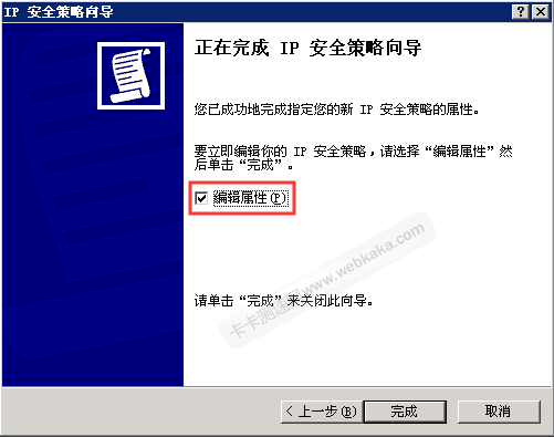 完成IP安全策略向?qū)? onload=