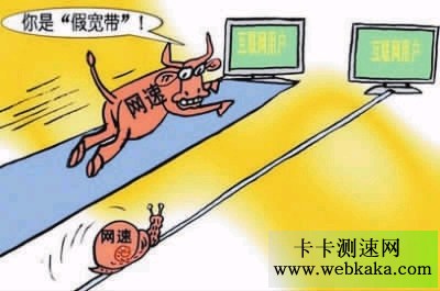 網速慢不一定就是寬帶不達標