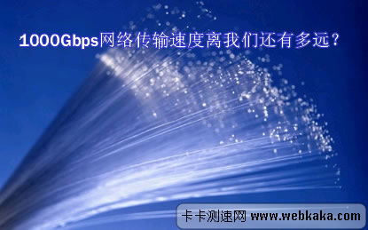 1000Gbps網速離我們還遠嗎