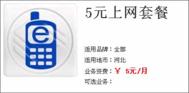河北移動WLAN 5元上網套餐