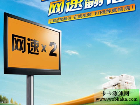 河南聯通:4M變10M 寬帶免費大提速