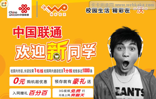 聯通3G網速快流量大受學生青睞