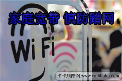 家庭寬帶慎防蹭網