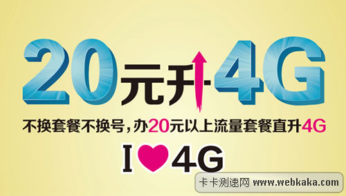 20元升4G 不換套餐不換號