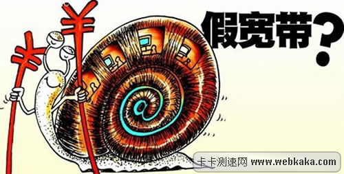 二三級運(yùn)營商的帶寬&ldquo;缺斤短兩&rdquo;現(xiàn)象比較普遍