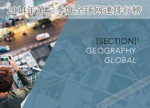 全球網(wǎng)速排名榜 韓國(guó)25.3Mbps第一