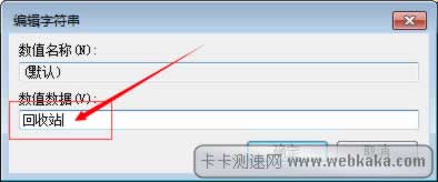把數(shù)值修改為&ldquo;回收站&rdquo;
