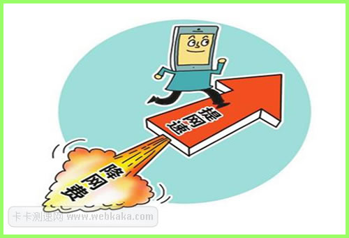 民營寬帶有助提速降費？