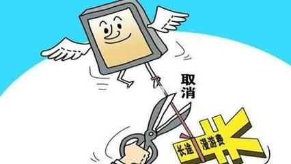 取消手機國內長途漫游費