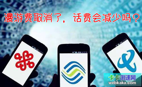 漫游費取消了，話費會減少嗎？