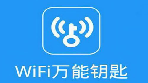 免費WiFi萬能鑰匙