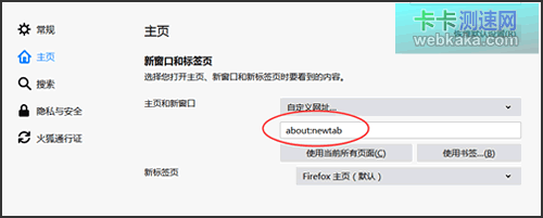 圖一：Firefox瀏覽器首頁設為新標簽頁