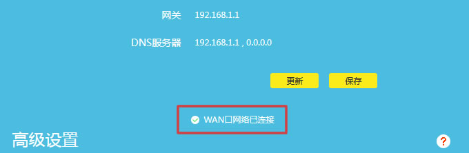 WAN口網絡已連接