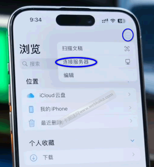 點擊右上角三個點,再點擊“連接服務器”
