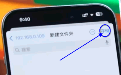 點擊右上角的“存儲”