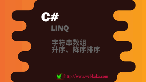 C#用LINQ對字符串數組進行升序、降序排序