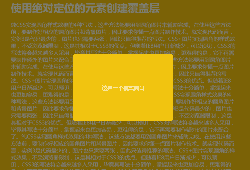 css創建模式覆蓋層