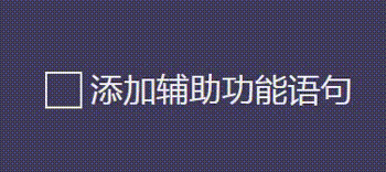 CSS+SVG創(chuàng)建有趣的動(dòng)畫(huà)復(fù)選框checkbox