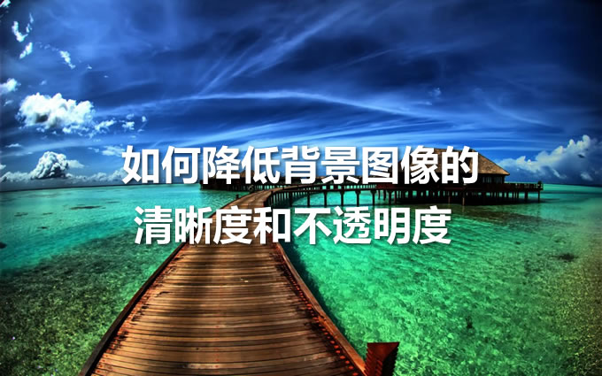 背景圖清晰度過高會影響內容