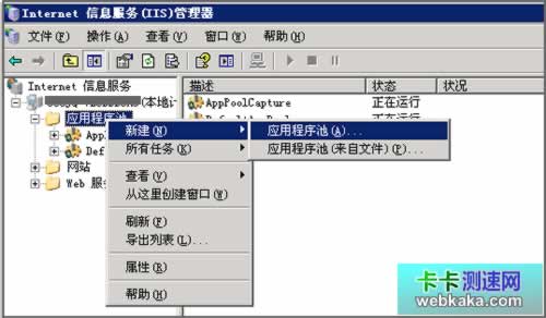 新建應用程序池