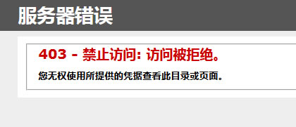 403 - 禁止訪問:訪問被拒絕