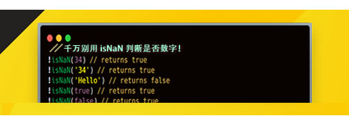 千萬別用 isNaN 判斷是否數(shù)字!