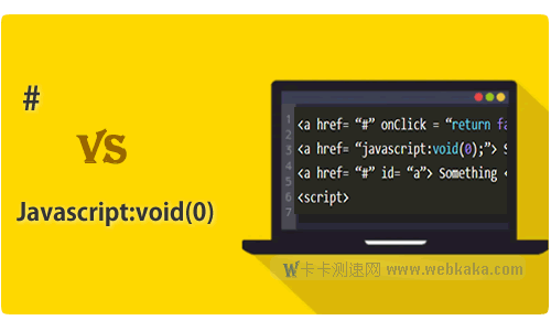 空鏈接 # 與 Javascript:void(0); 哪個更好