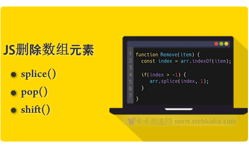 詳解JS刪除數組元素的三個方法:splice(),pop(),shift()