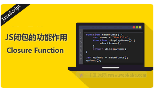 一個示例，讓你了解JS閉包的功能作用是什么