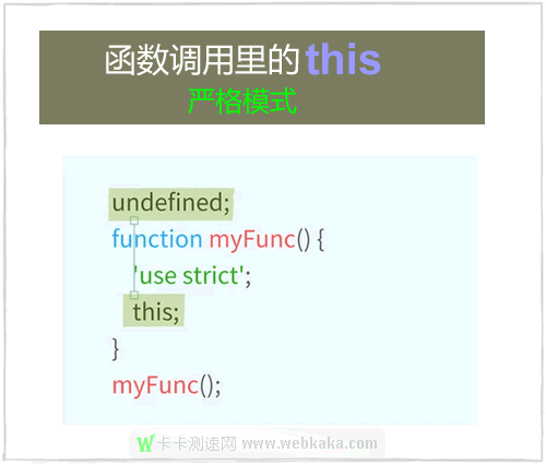 嚴(yán)格模式下,函數(shù)調(diào)用中的this是undefined