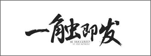 筆刷字體：一觸即發