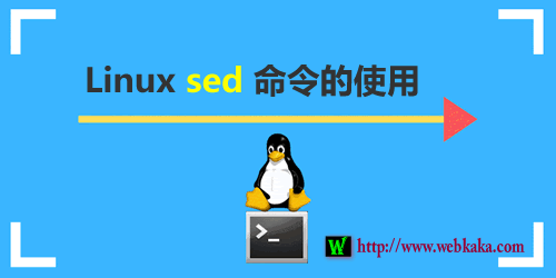 Linux修改文件內容命令sed