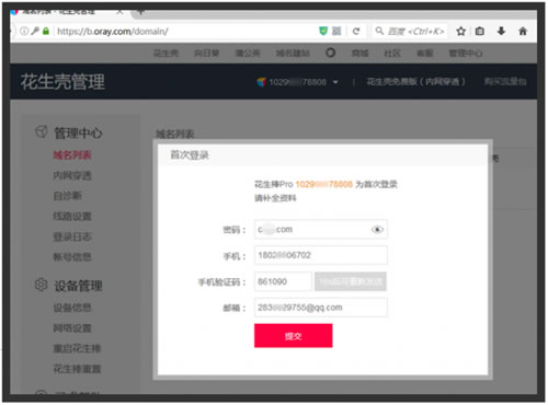 登錄花生殼管理中心