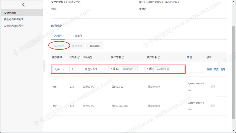 添加安全組規則