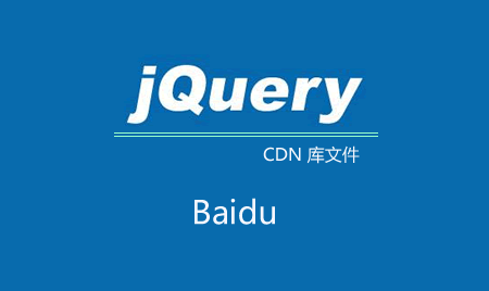 百度jQuery公共庫文件失效了?