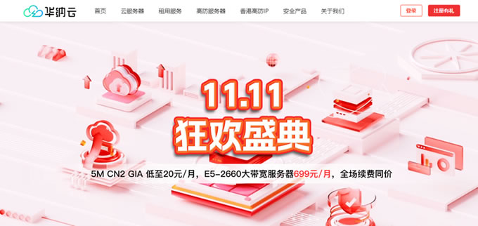 華納云11.11狂歡盛典:海外云服務器1.8折起,5M CN2云機低至20元/月