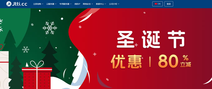 Jtti圣誕節促銷80% off!不限流云主機低至$24.62/年,解鎖流媒體