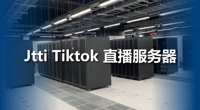 Jtti Tiktok服務器1000M帶寬,直播不卡頓不掉線
