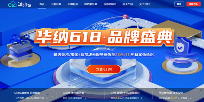 華納云618特惠:境外cn2云服務器限時秒殺低至2.5折,全球熱門節點可選