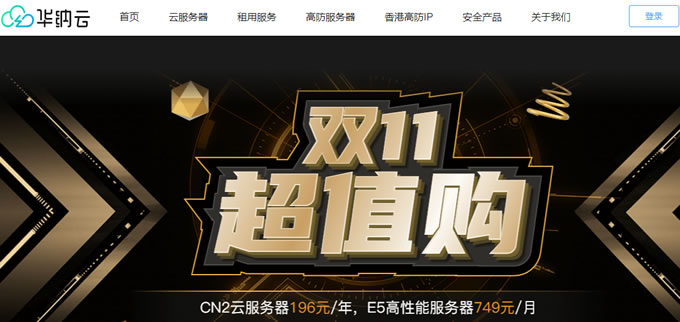 雙11服務器優惠:華納云E5香港CN2服務器買3個月送1個月,低至816元月