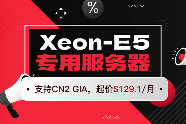 Jtti:Xeon-E5專用服務器起價$129.1/月,支持CN2 GIA