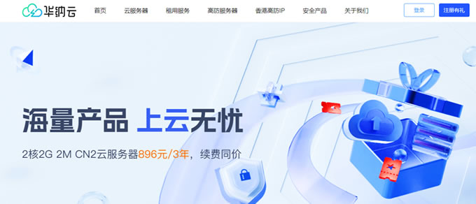 華納云香港云服務器促銷，2H2G特價低至24元/月