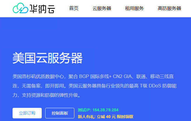 華納云：美國cn2云服務(wù)器月5折/年3折