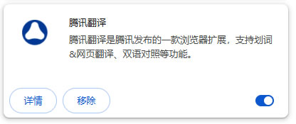 管理騰訊翻譯擴展