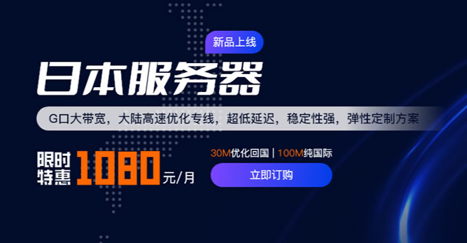 華納云日本服務(wù)器永久1080元/月